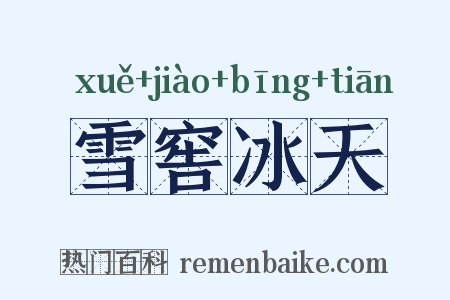 雪窖冰天是什么意思的图片